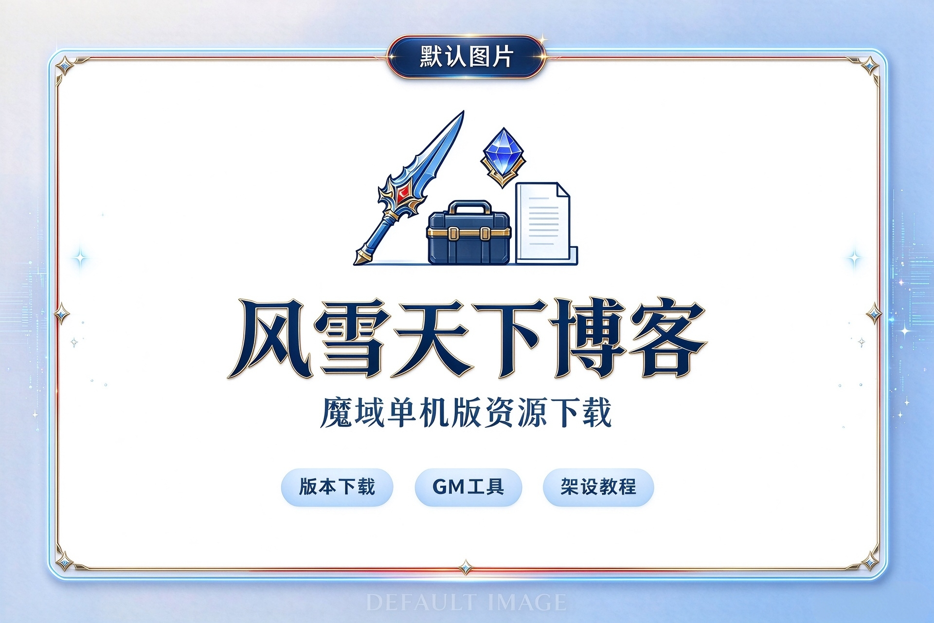 单机魔域之魔域SQL_游戏在线调试脚本