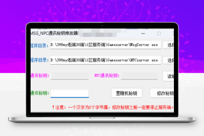 08老端MSG及NPC通讯秘钥一键修改工具