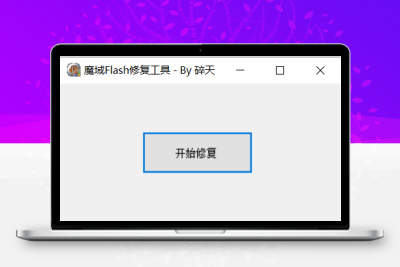 老端资源-游戏白屏透明修复工具