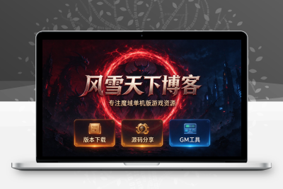单机魔域之幻兽防御药水脚本