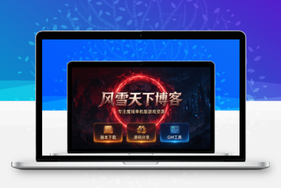 单机魔域之冰封已满1小时脚本