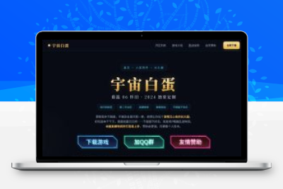 老端品牌服宇宙白蛋网页模版