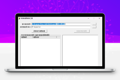 新端地图转换工具(支持弓箭职业客户端)