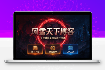 单机魔域之老端常用GM命令