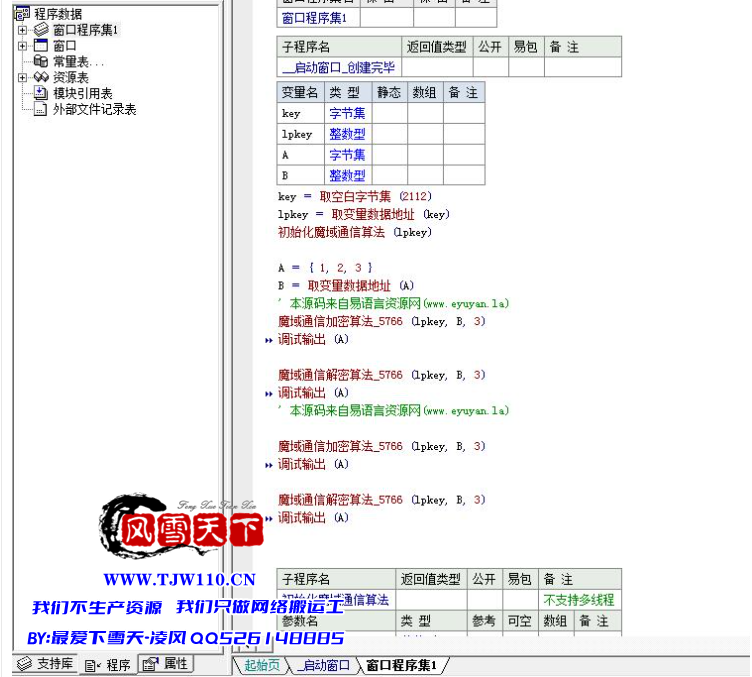 易语言魔域通讯加解密算法源码  