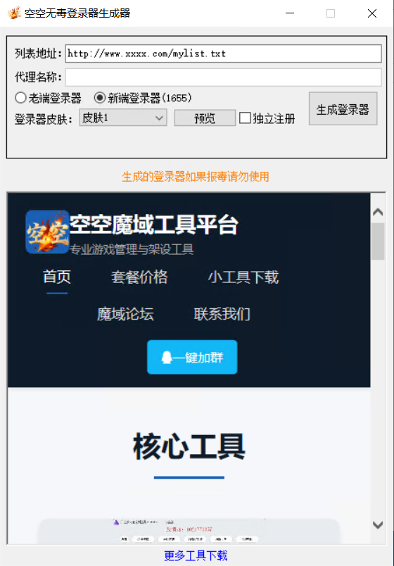 空空新老端电脑生成器,多皮肤不卡顿,支持代理端